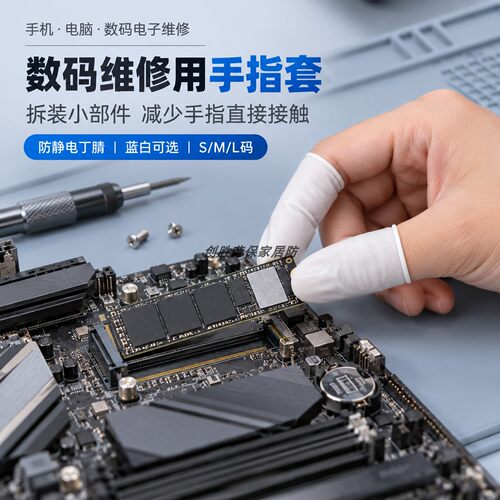 电脑主板装机防静电丁腈手指套