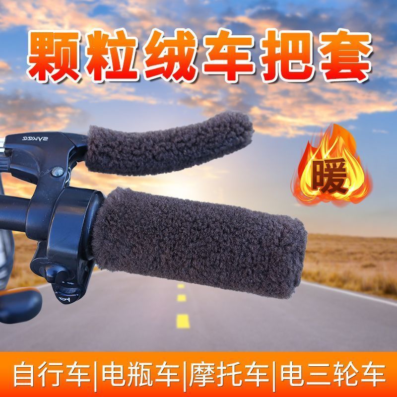 电动车把套摩托车手把套车把颗粒毛绒套电瓶车踏板护手防滑保暖冬