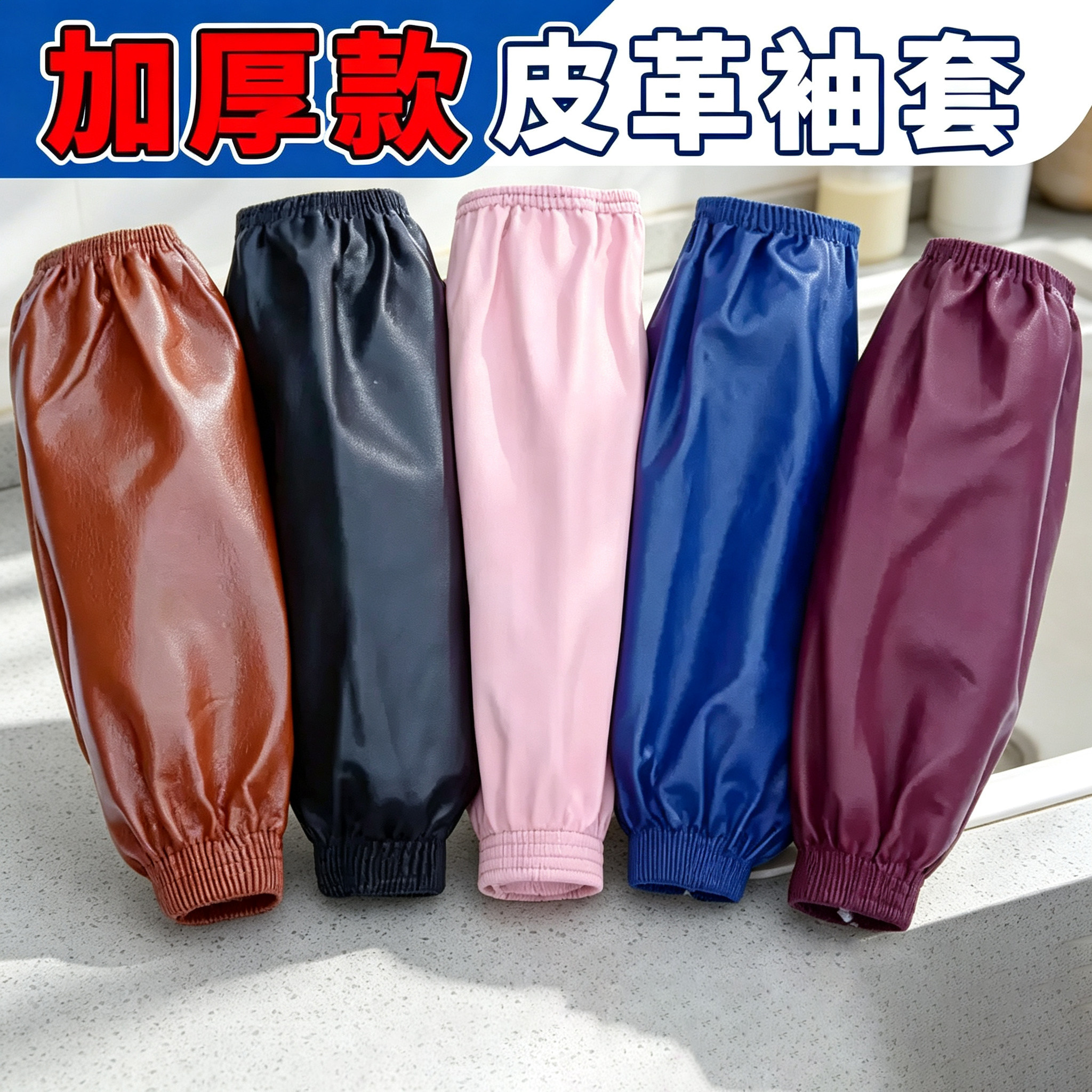 防水加长袖套男女通用皮革加厚厨房防油耐磨套袖工作成人护袖袖头