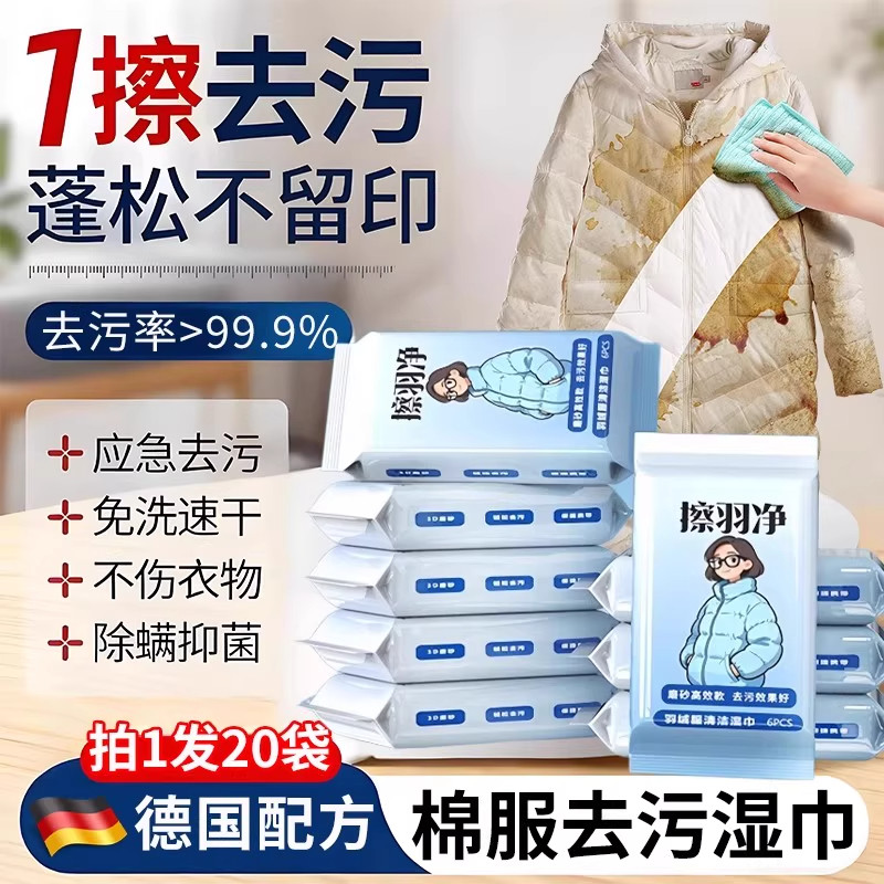 羽绒服清洁湿巾免洗去污衣物清洁湿巾便携小包去渍应急去污不留痕