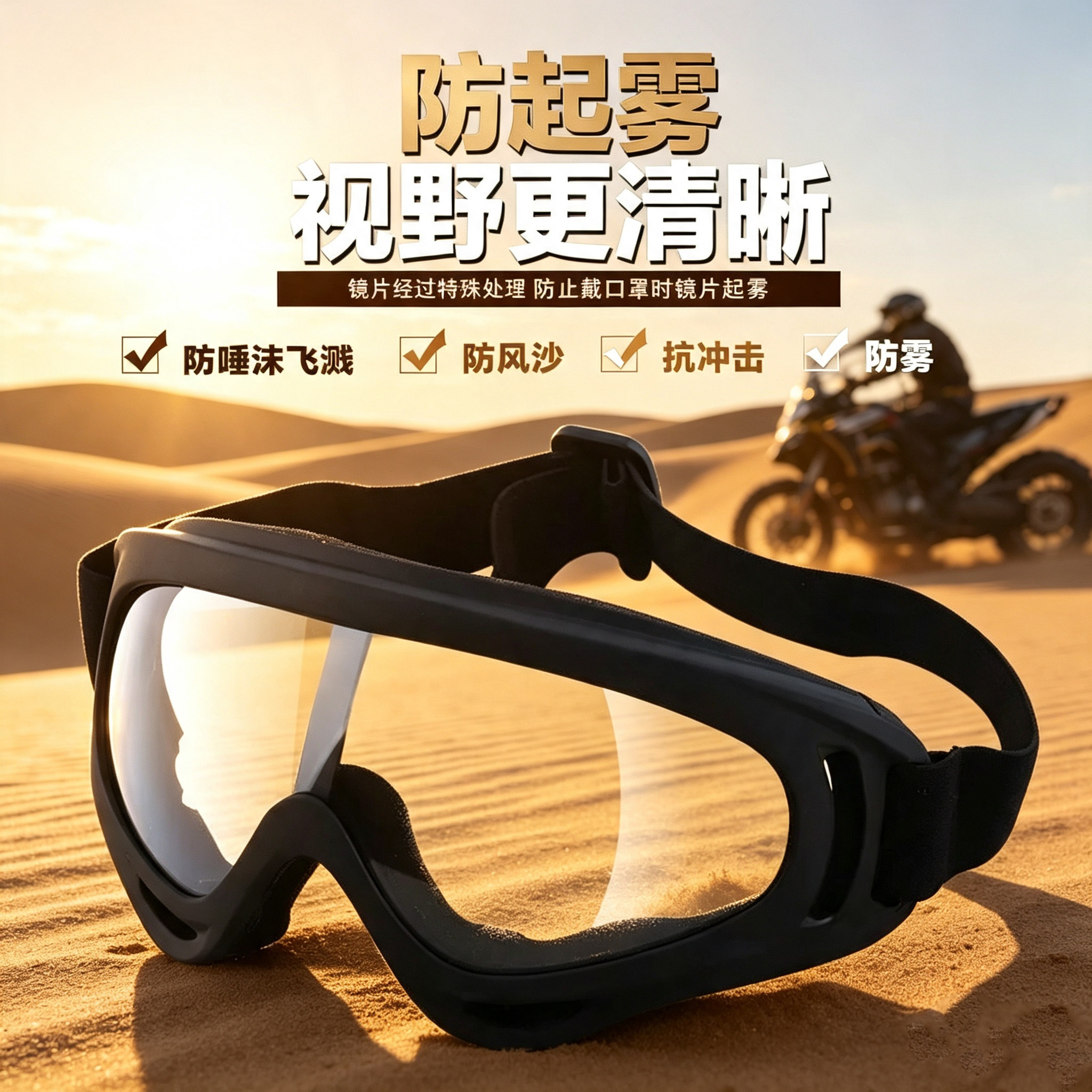 骑行眼镜日夜两用防风沙护目镜骑行摩托车挡风镜抗击眼镜防风眼镜