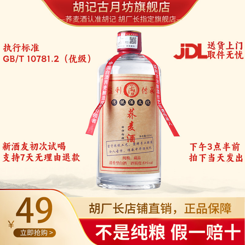 古月坊荞麦酒官方旗舰店53度乔麦酒清香型白酒纯粮食苦荞酒单瓶装