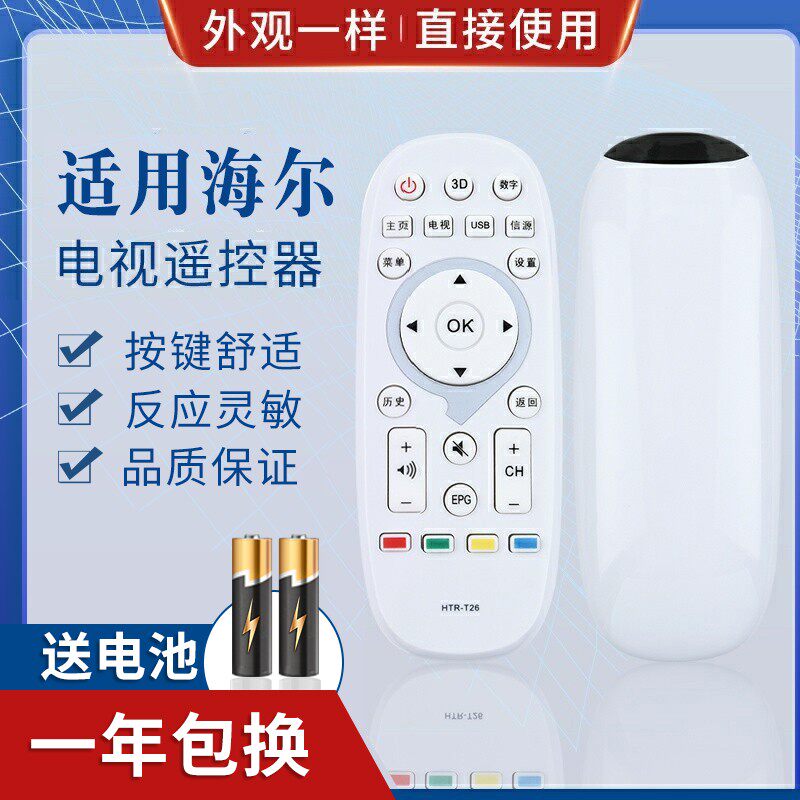 适用海尔统帅液晶电视机遥控器HTR-T26直接使用