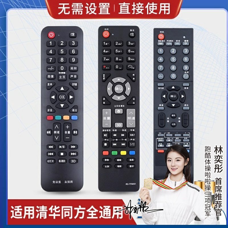 品诺万能通用清华同方液晶电视机遥控器支持智能网络液晶免设置直接用