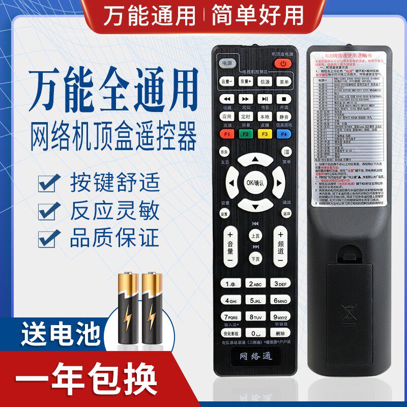 万能网络机顶盒遥控器通用电信移动联通盒+播放器万能+中9户户通