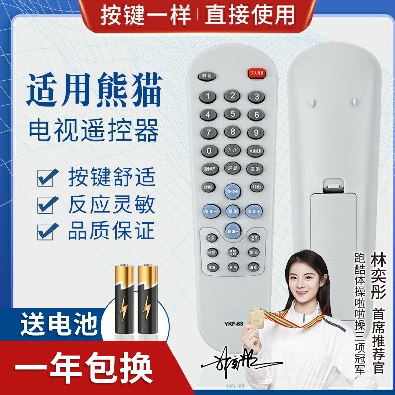 品诺适用熊猫电视遥控器 YKF-63 YKF-63B YKF-63C 29MF05H