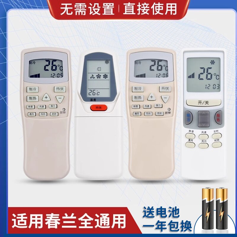 万能通用春兰空调遥控器直接用 小静博士 CL-04/CL3/1B KFR-35GW