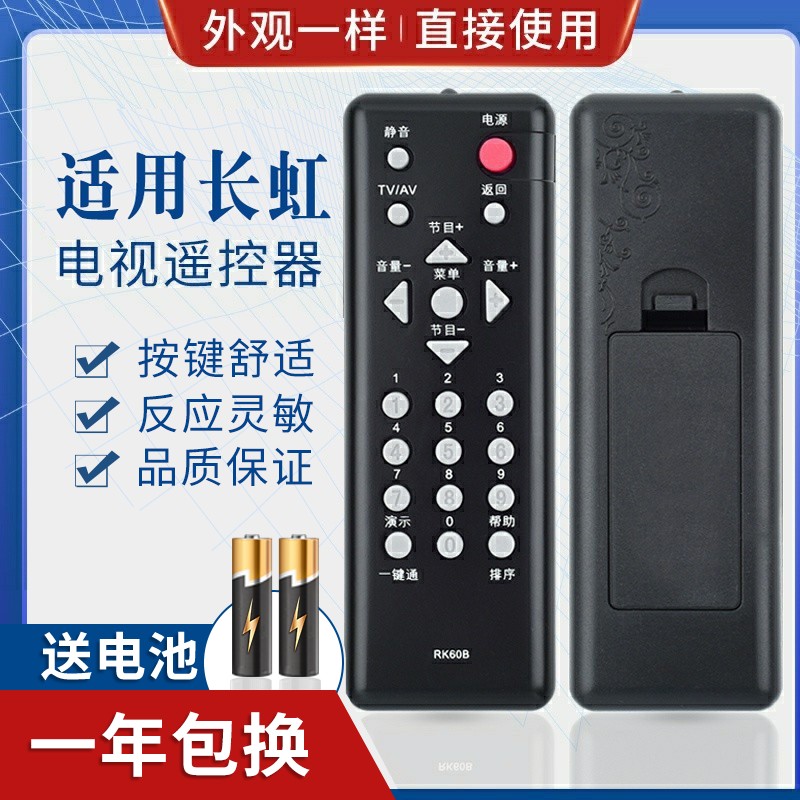 品诺适用长虹液晶电视机遥控器 RK60B RK60A RK60C RK60D