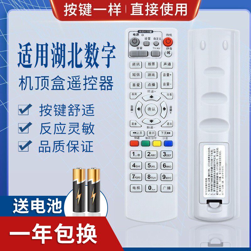 适用湖北数字电视广电摩托罗拉/康佳/长虹/华为机顶盒遥控器