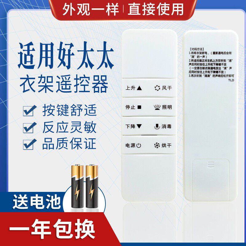 含电池适用好太太HOtata电动晾衣架遥控器通用第二代三四代晒衣架