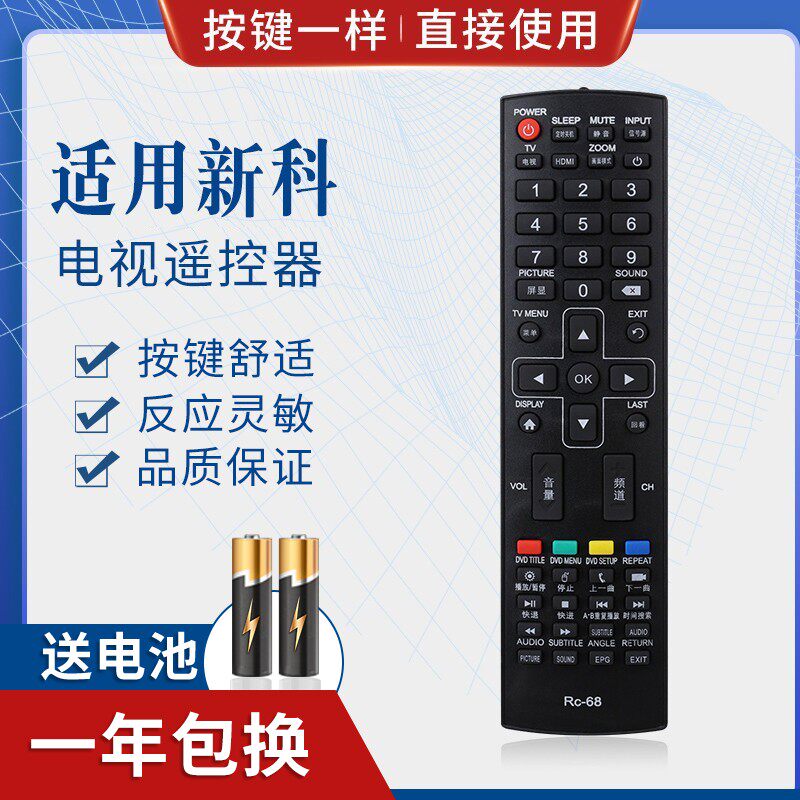适用新科电视机RC-68遥控器3206A/3206S/3206W/4006D/3201/3206F