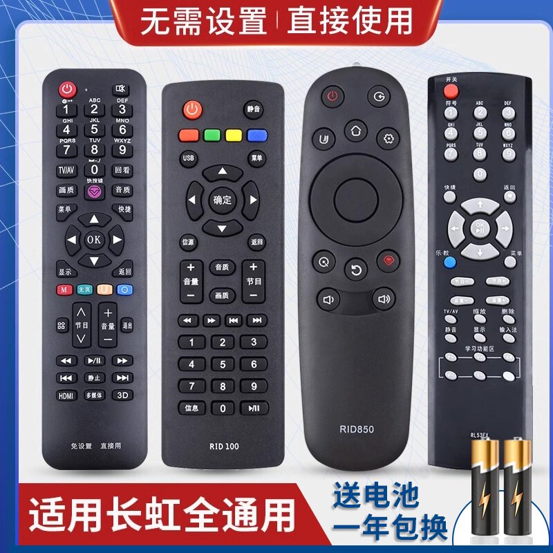 万能通用长虹液晶电视机遥控器 支持智能网络液晶 免设置直接使用