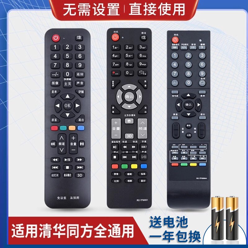 万能通用清华同方液晶电视机遥控器支持智能网络液晶免设置直接用