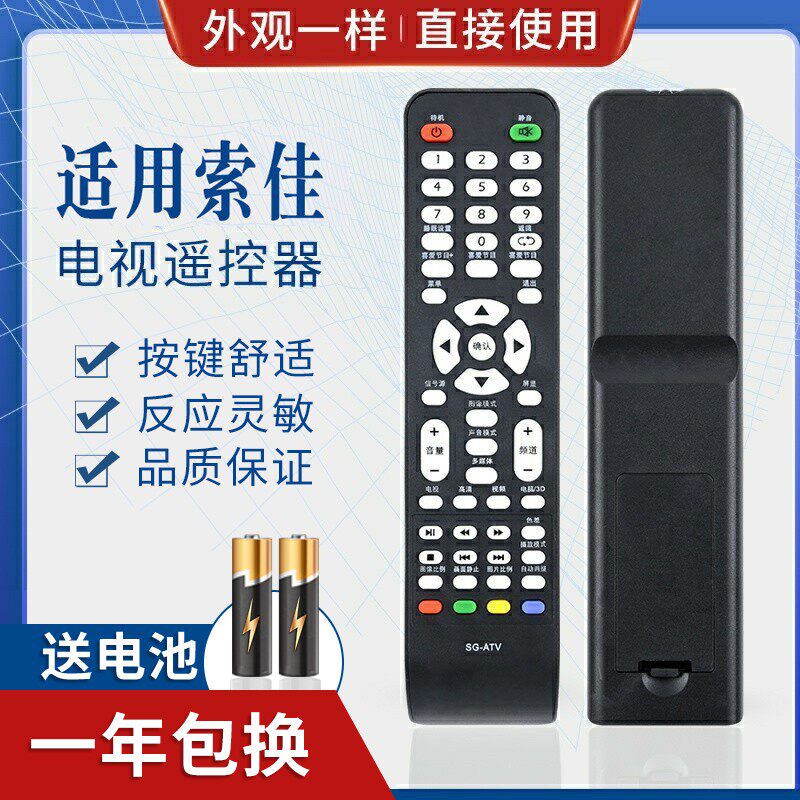 适用索佳LED高清液晶电视遥控器 SLM801.SLMV59.SG-ATV 直接用