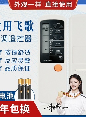 品诺适用PHILCO飞歌空调遥控器 PAR-26HF PAR-26CF PAR-21PF/HF 通用