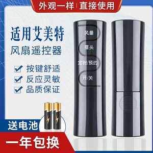 万能通用艾美特电风扇遥控器 FSW65R FS4016R FS4027R-5 FS4031R FS35