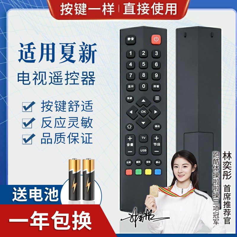 品诺适用夏新液晶电视机遥控器 厦新电视机遥控器 外形一样能使用