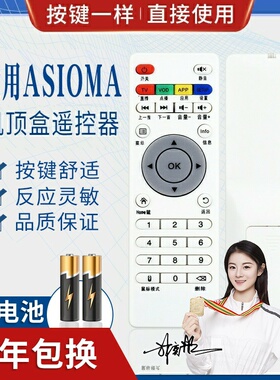 品诺适用艾视麦Asioma TASU台硕网络电视机顶盒子播放遥控器通用