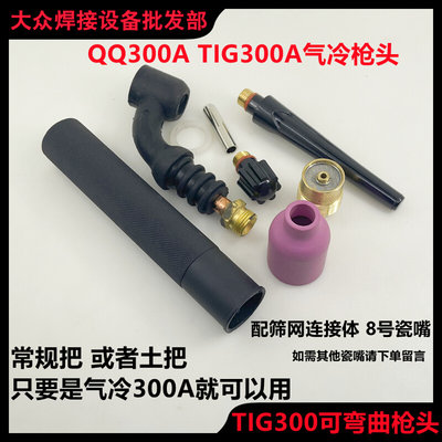 氩弧焊枪QQ300A可弯枪头TIG300氩弧焊把筛网大组摇把硅胶调气大小