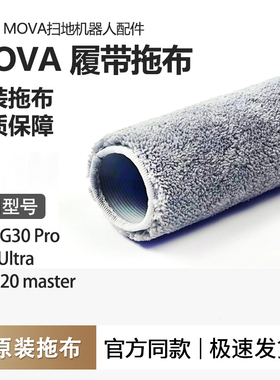 适配MOVA扫地机器人G30 Ultra/Z5PRO/G20Master滚筒履带拖布 耗材