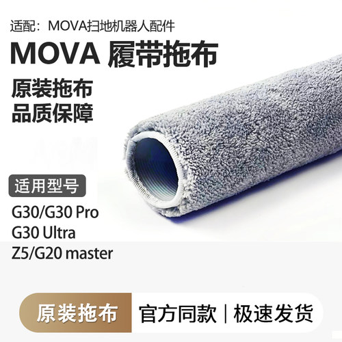 适配MOVA扫地机器人G30 Ultra/Z5PRO/G20Master滚筒履带拖布 耗材