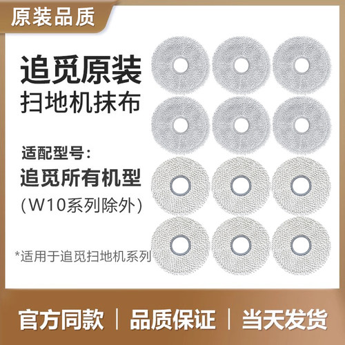 （原装品质）追觅扫地机器人抹布S/X/W系列型号通用原厂拖布配件
