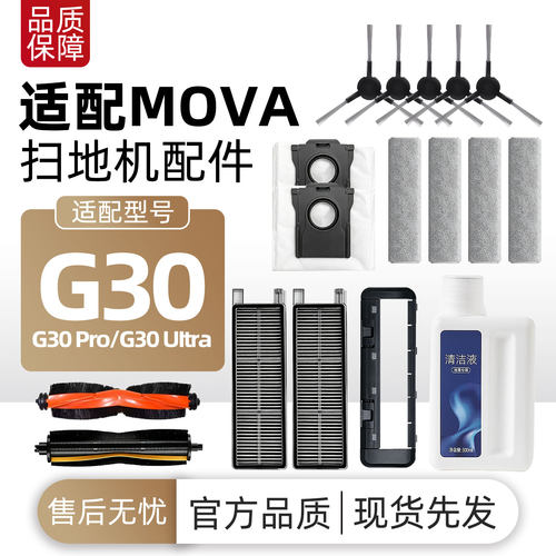 适配追觅MOVA G30/Pro/UItra扫地机主边刷滤网尘袋拖布清洁液耗材