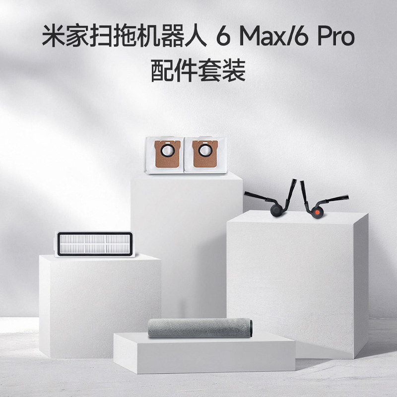 【原装】适配小米家扫地机器人6MAX/Pro配件滤网滚筒拖布尘袋主刷