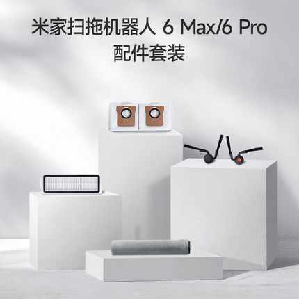 【原装】适配小米家扫地机器人6MAX/Pro配件滤网滚筒拖布尘袋主刷