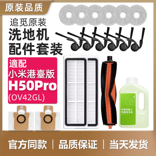 适配小米米家H50pro扫地机配件