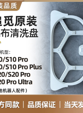 追觅扫地机器人S10ProPlus/S20ProW20基站拖布清洗盘原装同款配件