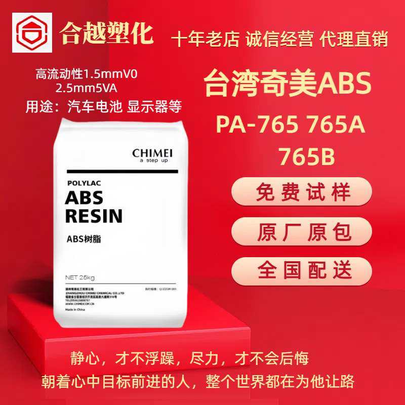 阻燃ABS 台湾奇美 PA-765 PA-765A PA-765B 高流动 汽车部件应用,橡塑材料及制品,ABS,淘宝优惠券,粉丝福利购,淘宝优惠卷