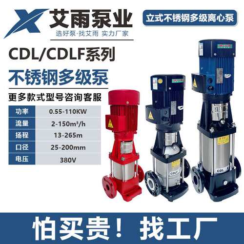 CDL/CDLF立式不锈钢多级离心泵管道增压加压二次供水设备智能恒压