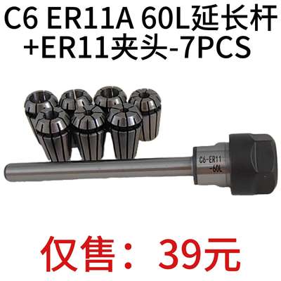 1个延长杆C6 ER11A 60L+套装筒夹ER11-7PCS 3-7mm 1/8英寸1/4英寸