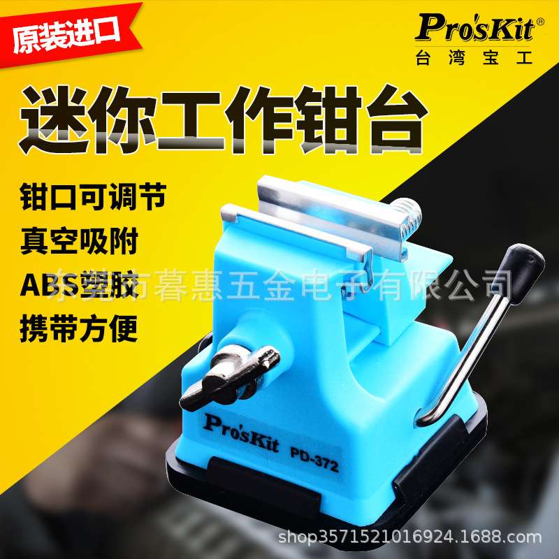台湾宝工PD-376吸盘万向工作钳台PD-372真空吸附万向台钳桌虎钳