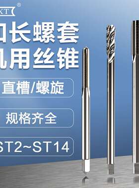 加长螺套直槽螺旋丝锥 ST2 ST3 ST4 ST5 ST6 ST8 ST10*100*150