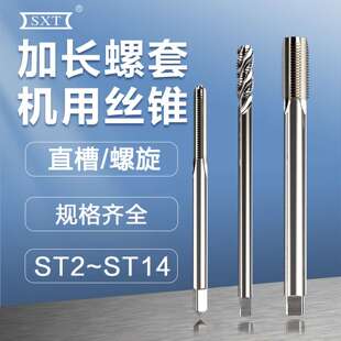ST4 ST5 100 ST2 150 ST10 ST3 ST8 加长螺套直槽螺旋丝锥 ST6