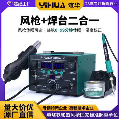 谊华YIHUA-862BD+热风枪拆焊台二合一调温手机维修恒温数显电烙铁