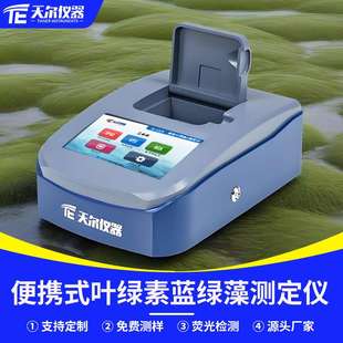 水体叶绿素a测定仪便携式 荧光水质叶绿素A蓝绿藻快速分析检测仪器
