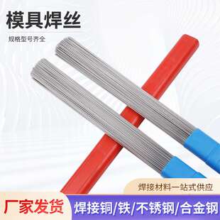 SKD61 888T 718 S136 P20氩弧焊焊条 738 德国61R模具焊丝SKD11
