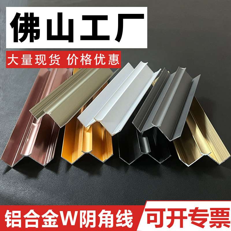 铝合金阴角条背景墙W型阴角收口护墙板集成墙板收边条金属装饰线