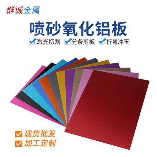 东莞厂家 拉丝阳极氧化铝合金激光切割喷砂氧化铝板成型铝板