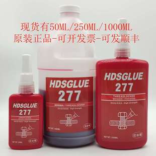 277高强度螺丝胶 HDSGLUE277胶水 厌氧胶 螺纹锁固剂 紧固密封胶
