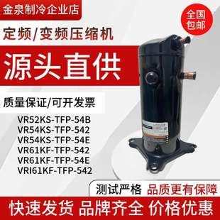 TFP 54E 542 VR54KS 全新5匹压缩机 VR61KF VR52KS