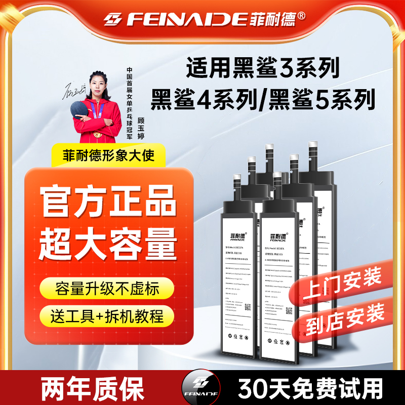菲耐德适用黑鲨5手机电池5pro超大容量4扩容4S电板4pro非原装4spro原厂3魔改3s替换5RS更换支持快充正品旗舰