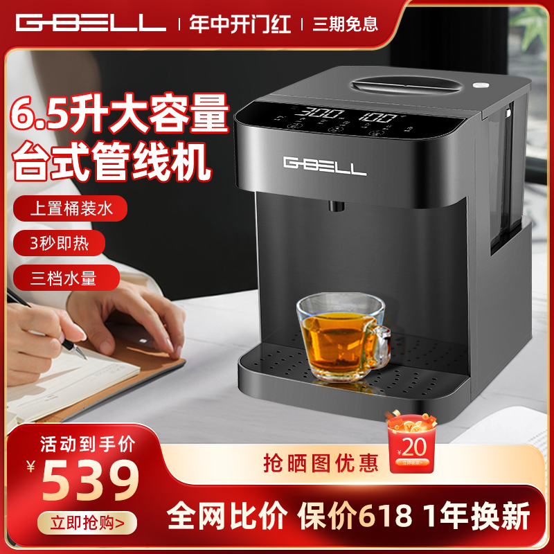 G-BELL即热式饮水机家用大容量台式管线机桌面智能速热上置桶装水