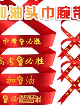 高考必胜头巾头带中考必胜百日誓师加油拼搏红色丝带绸带助威打气