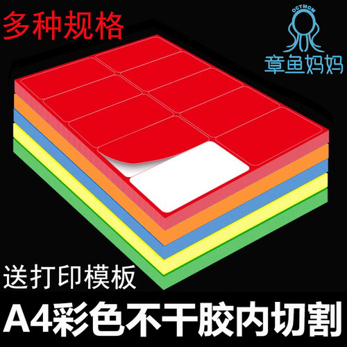 a4彩色不干胶内切割标签贴纸喷墨激光打印哑面A4自粘背胶纸可定制