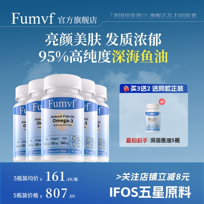 「买3送2」Fumvf美国进口95%深海鱼油胶囊软omega3官方旗舰店