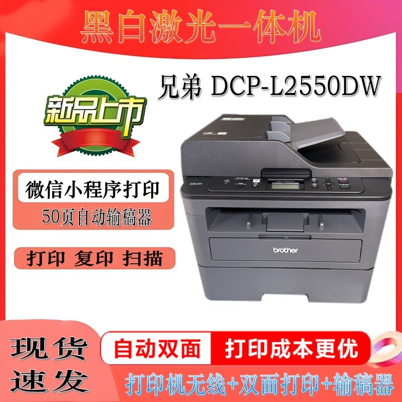 兄弟 DCPL2535DW DCP2u550DW DPC-7180DN A4黑白激光多功能一体机